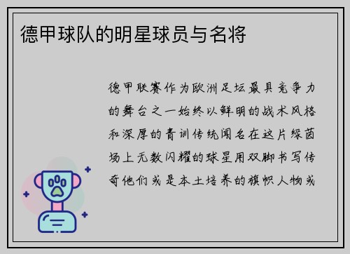 德甲球队的明星球员与名将