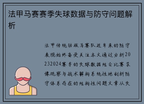 法甲马赛赛季失球数据与防守问题解析