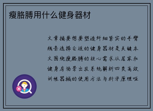 瘦胳膊用什么健身器材