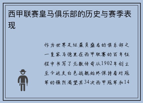 西甲联赛皇马俱乐部的历史与赛季表现