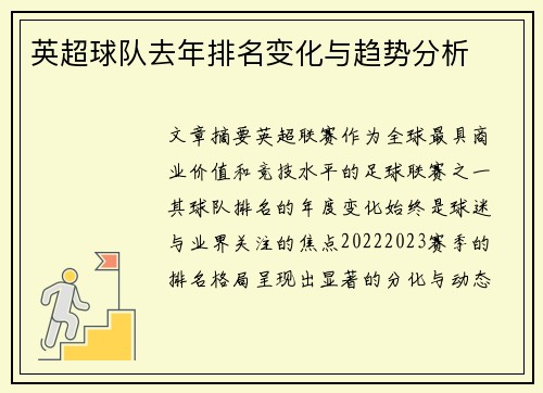 英超球队去年排名变化与趋势分析