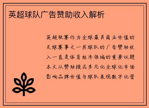 英超球队广告赞助收入解析