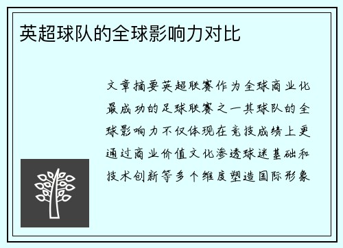 英超球队的全球影响力对比