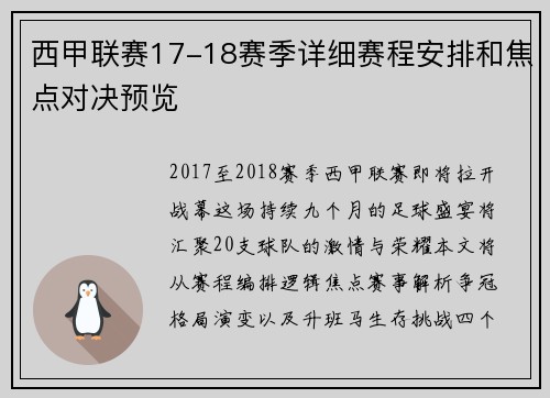 西甲联赛17-18赛季详细赛程安排和焦点对决预览