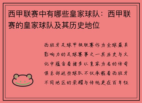 西甲联赛中有哪些皇家球队：西甲联赛的皇家球队及其历史地位