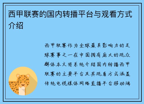 西甲联赛的国内转播平台与观看方式介绍