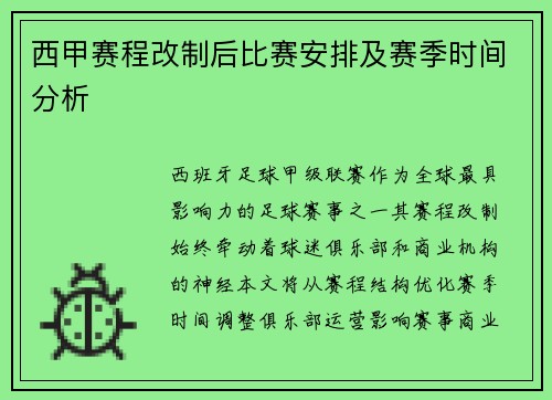 西甲赛程改制后比赛安排及赛季时间分析