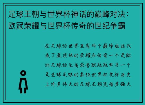 足球王朝与世界杯神话的巅峰对决：欧冠荣耀与世界杯传奇的世纪争霸