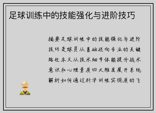 足球训练中的技能强化与进阶技巧
