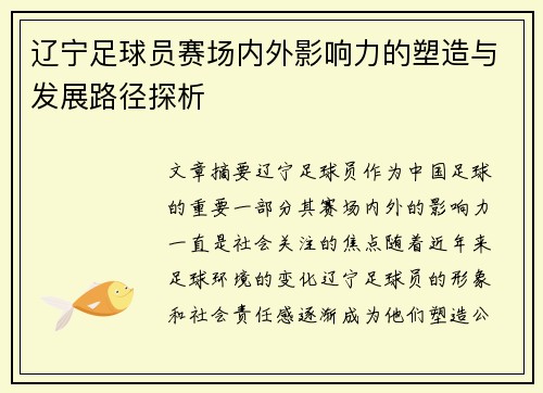 辽宁足球员赛场内外影响力的塑造与发展路径探析