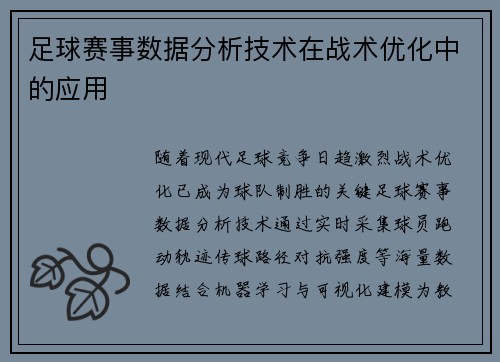 足球赛事数据分析技术在战术优化中的应用