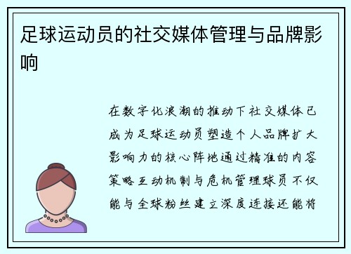 足球运动员的社交媒体管理与品牌影响
