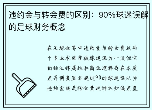 违约金与转会费的区别：90%球迷误解的足球财务概念