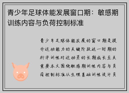 青少年足球体能发展窗口期：敏感期训练内容与负荷控制标准