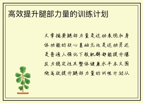 高效提升腿部力量的训练计划