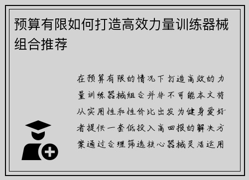 预算有限如何打造高效力量训练器械组合推荐
