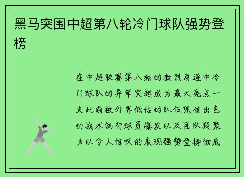 黑马突围中超第八轮冷门球队强势登榜