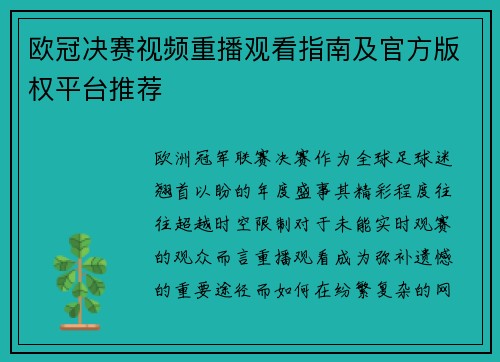 欧冠决赛视频重播观看指南及官方版权平台推荐