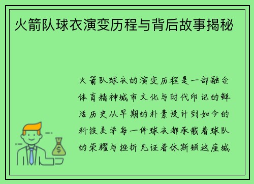 火箭队球衣演变历程与背后故事揭秘