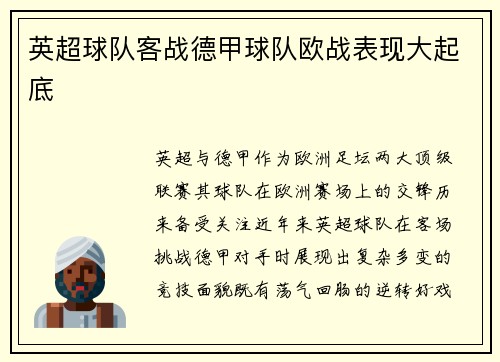 英超球队客战德甲球队欧战表现大起底