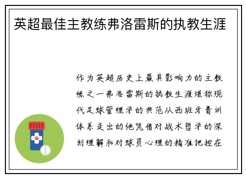 英超最佳主教练弗洛雷斯的执教生涯