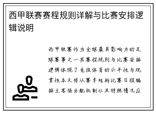 西甲联赛赛程规则详解与比赛安排逻辑说明