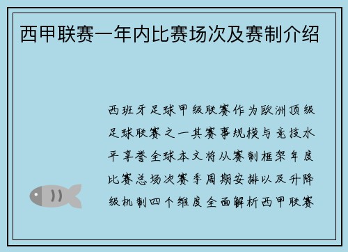 西甲联赛一年内比赛场次及赛制介绍