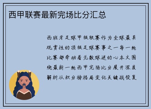 西甲联赛最新完场比分汇总