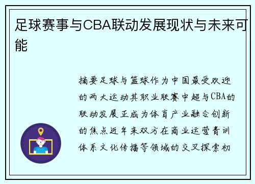 足球赛事与CBA联动发展现状与未来可能