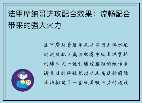 法甲摩纳哥进攻配合效果：流畅配合带来的强大火力