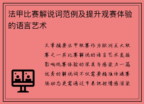 法甲比赛解说词范例及提升观赛体验的语言艺术