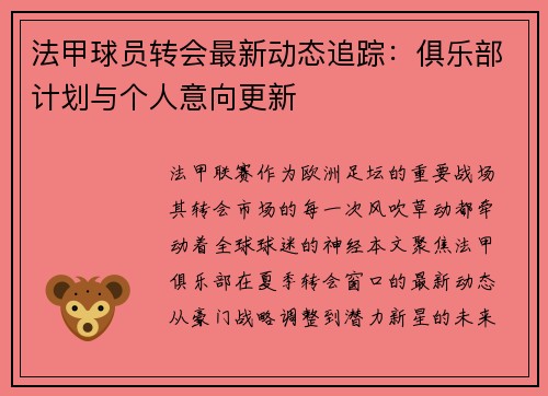 法甲球员转会最新动态追踪：俱乐部计划与个人意向更新