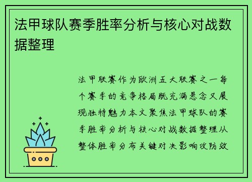 法甲球队赛季胜率分析与核心对战数据整理
