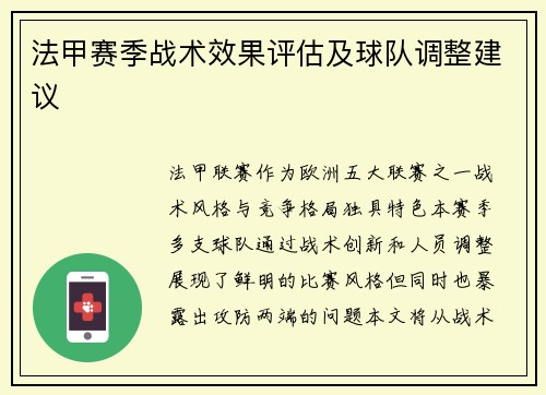 法甲赛季战术效果评估及球队调整建议