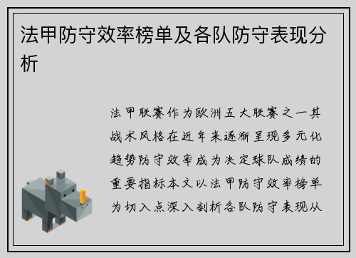 法甲防守效率榜单及各队防守表现分析