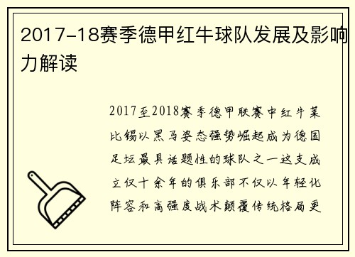 2017-18赛季德甲红牛球队发展及影响力解读