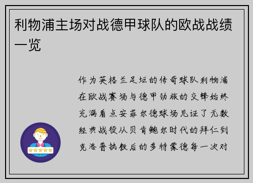 利物浦主场对战德甲球队的欧战战绩一览