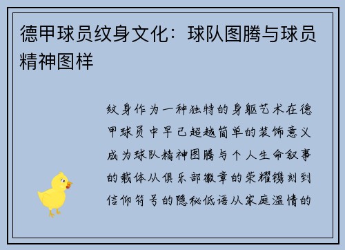 德甲球员纹身文化：球队图腾与球员精神图样