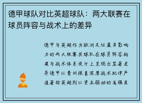 德甲球队对比英超球队：两大联赛在球员阵容与战术上的差异