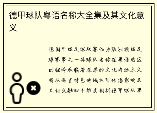 德甲球队粤语名称大全集及其文化意义