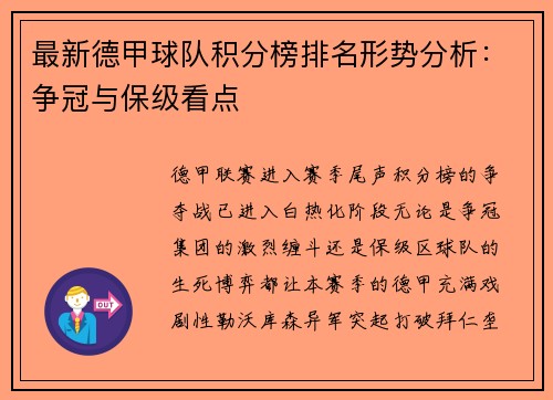 最新德甲球队积分榜排名形势分析：争冠与保级看点